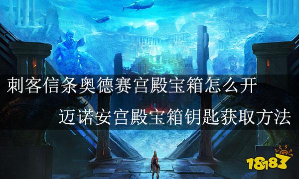 刺客信条奥德赛宫殿宝箱怎么开 迈诺安宫殿宝箱钥匙获取方法