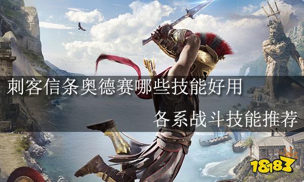 刺客信条奥德赛哪些技能好用 各系战斗技能推荐