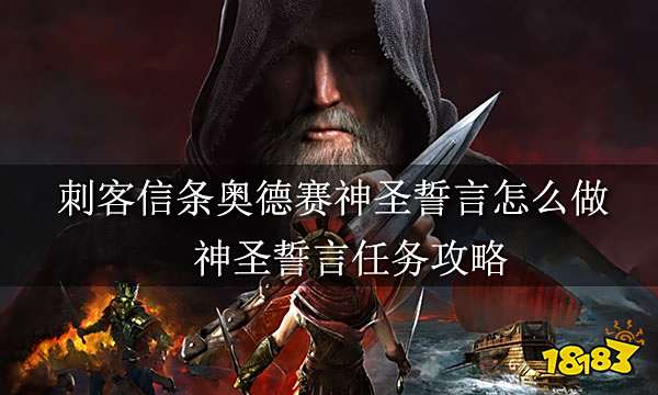 刺客信条奥德赛神圣誓言怎么做 神圣誓言任务攻略