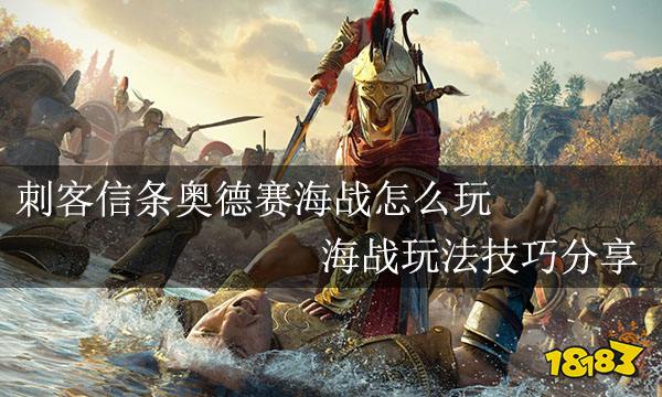 刺客信条奥德赛海战怎么玩 海战玩法技巧分享