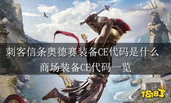 刺客信條奧德賽裝備ce代碼是什麼商場裝備ce代碼一覽