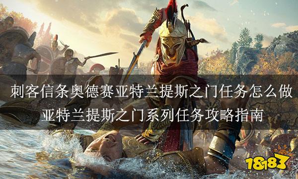 刺客信条奥德赛亚特兰提斯之门任务怎么做 亚特兰提斯之门系列任务攻略指南