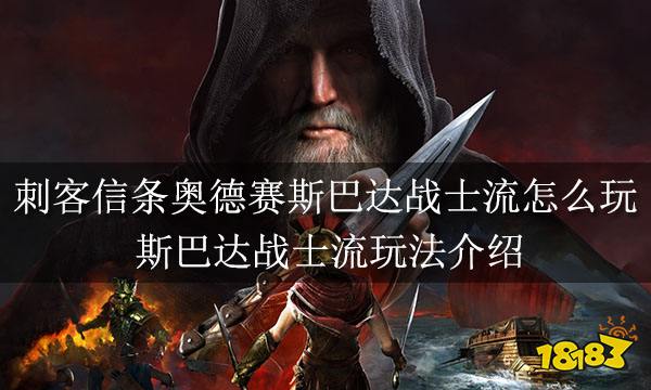 刺客信条奥德赛斯巴达战士流怎么玩 斯巴达战士流玩法介绍