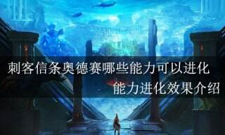 刺客信条奥德赛哪些能力可以进化 能力进化效果介绍