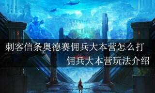 刺客信条奥德赛佣兵大本营怎么打 佣兵大本营玩法介绍