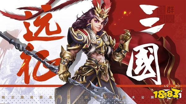 何润东倾情安利 《远征三国》6月1日全平台震撼首发