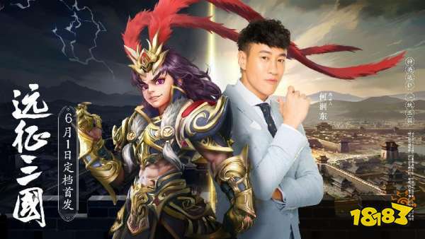 何润东倾情安利 《远征三国》6月1日全平台震撼首发