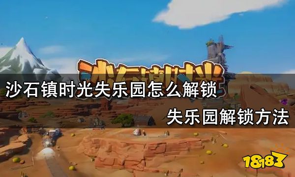 沙石镇时光失乐园怎么解锁 失乐园解锁方法