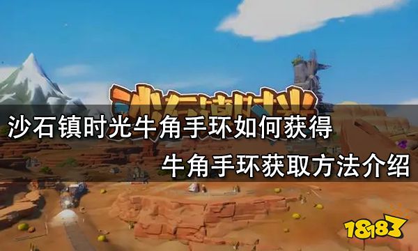 沙石镇时光牛角手环如何获得 牛角手环获取方法介绍
