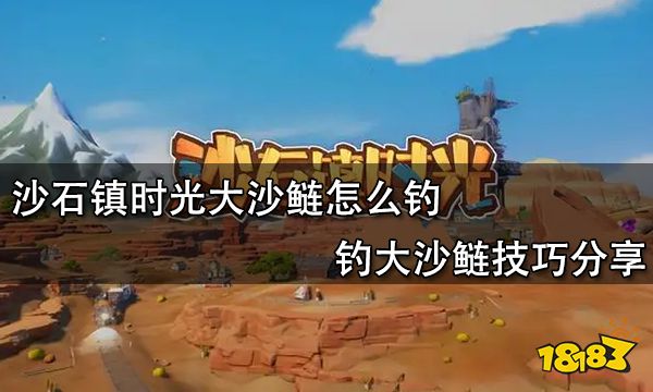 沙石镇时光大沙鲢怎么钓 钓大沙鲢技巧分享