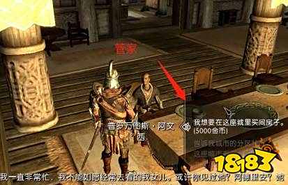 上古卷轴5怎么买房子 购买房子流程介绍