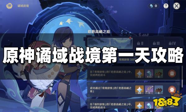 原神谲域战境第一关怎么打 谲域战境第一天打法攻略