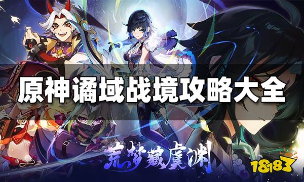 原神谲域战境活动攻略大全 谲域战境通关攻略汇总