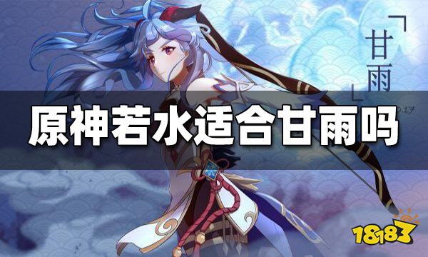 原神若水适合甘雨吗 若水搭配甘雨详解