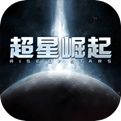 超星崛起下载