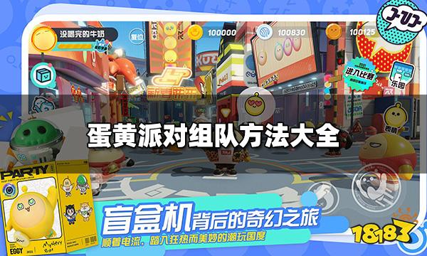 蛋仔派对怎么组队 组队方法大全