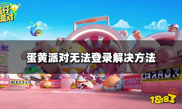 蛋仔派对进不去怎么办 无法登录解决方法