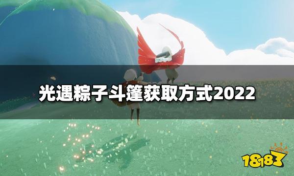 光遇端午节复刻粽子斗篷怎么获得 粽子斗篷获取方式2022