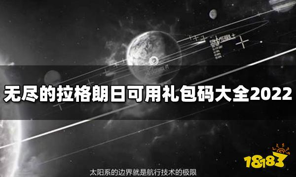 无尽的拉格朗日可用礼包码 可用礼包码大全2022