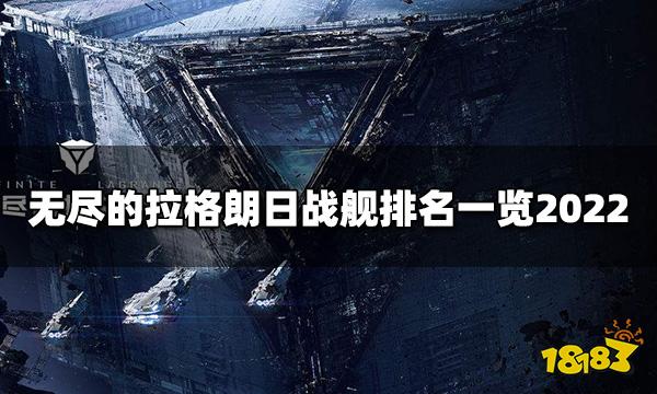 无尽的拉格朗日舰船排行 最新战舰排名一览2022