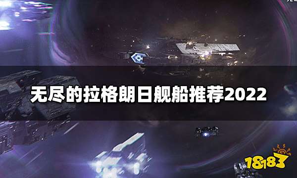 无尽的拉格朗日0氪推荐舰船 高性价比舰船推荐2022