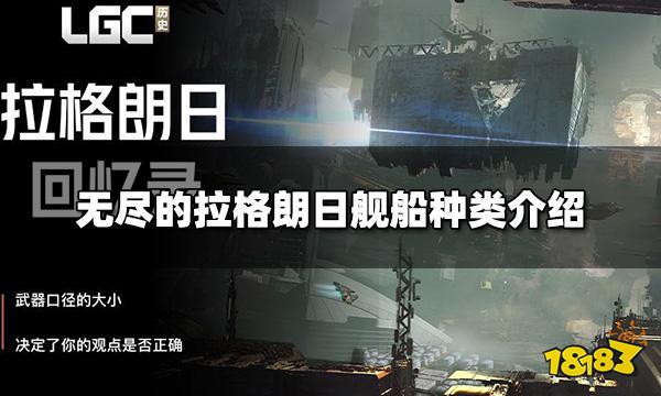 无尽的拉格朗日舰船分几种 舰船种类介绍