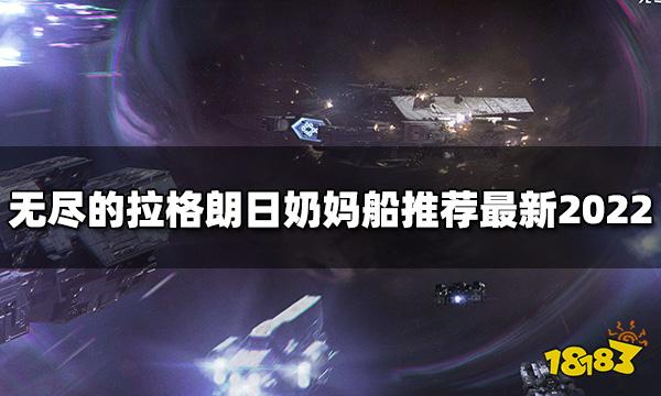 无尽的拉格朗日奶妈船有哪些 奶妈船推荐最新2022