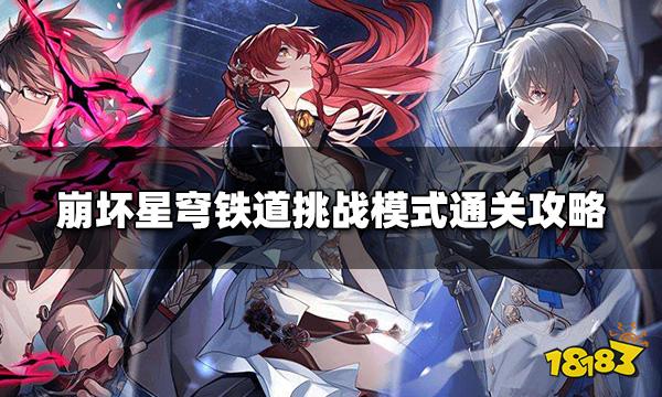 崩坏星穹铁道挑战模式怎么玩 挑战模式通关攻略