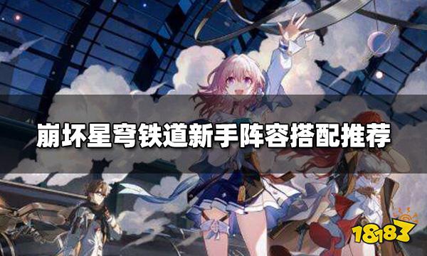 崩坏星穹铁道新手阵容怎么搭配  新手阵容搭配推荐