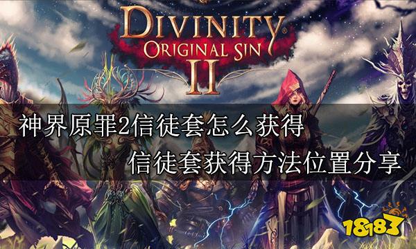 神界原罪2信徒套怎么获得 信徒套获得方法位置分享