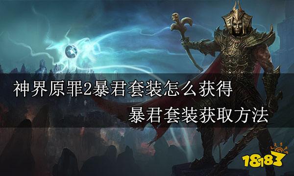 神界原罪2有哪些套裝 全套裝收集攻略一覽