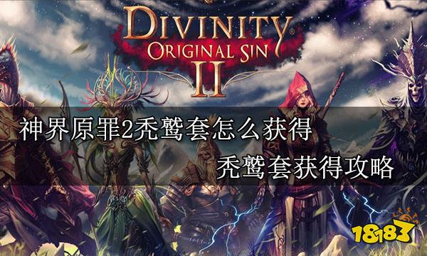 神界原罪2有哪些套裝 全套裝收集攻略一覽