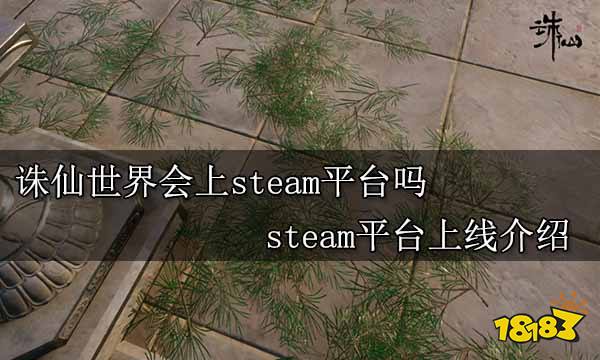 诛仙世界会上steam平台吗 steam平台上线介绍