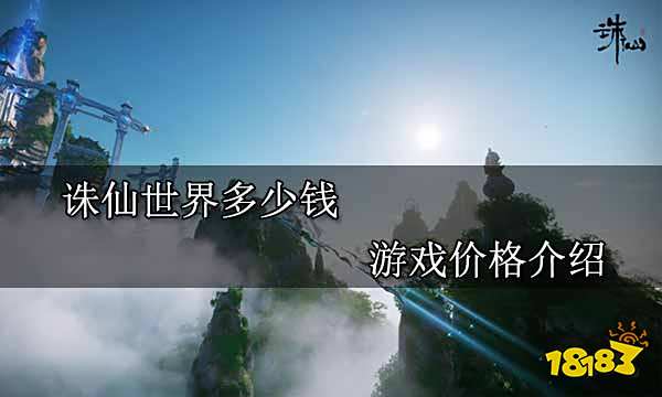 诛仙世界多少钱 游戏价格介绍