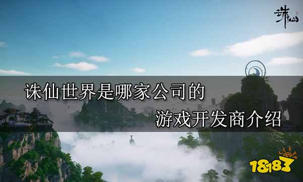 诛仙世界是哪家公司的 游戏开发商介绍
