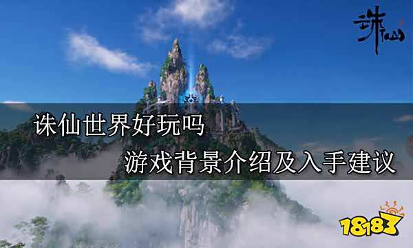 诛仙世界好玩吗 游戏背景介绍及入手建议