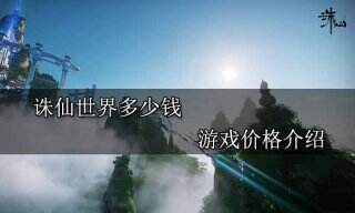 诛仙世界多少钱 游戏价格介绍