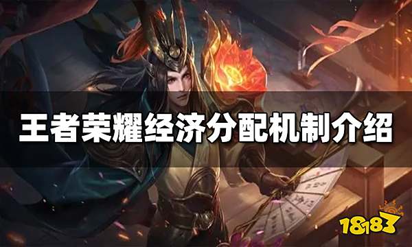 王者荣耀经济分配机制是什么 经济分配机制介绍