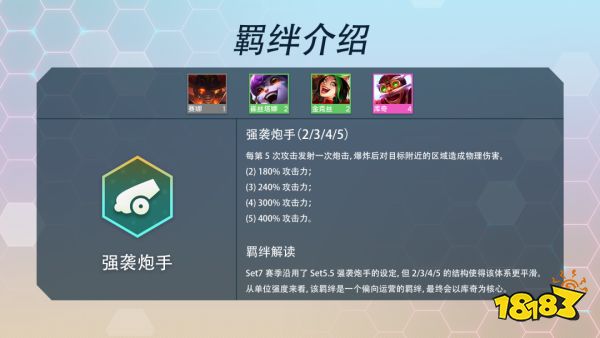 云顶之弈S7强袭炮手羁绊效果是什么 强袭炮手羁绊介绍