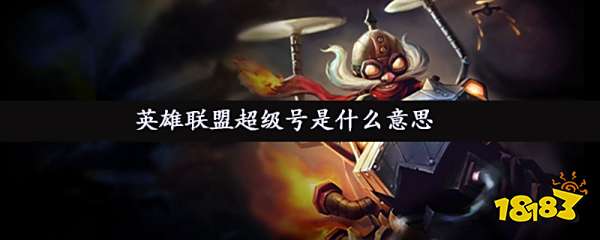 LOL超级号是什么 LOL超级号介绍