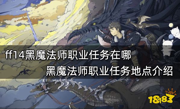 ff14黑魔法师职业任务在哪 黑魔法师职业任务地点介绍