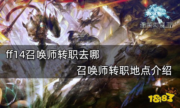 ff14召唤师转职去哪 召唤师转职地点介绍