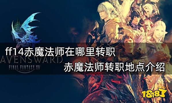 ff14赤魔法师在哪里转职 赤魔法师转职地点介绍