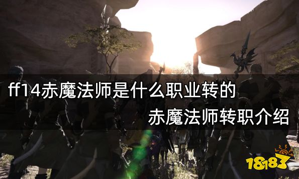 ff14赤魔法师是什么职业转的 赤魔法师转职介绍