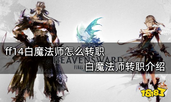 ff14白魔法师怎么转职白魔法师转职介绍