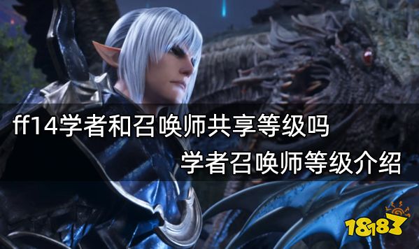 ff14学者和召唤师共享等级吗 学者召唤师等级介绍