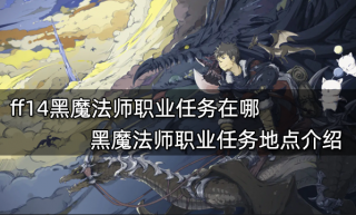 ff14黑魔法师职业任务在哪 黑魔法师职业任务地点介绍