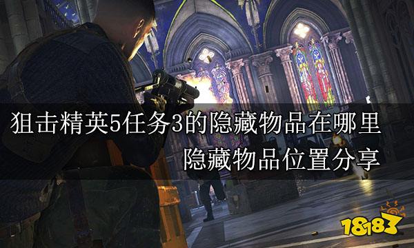 狙击精英5任务3的隐藏物品在哪里 隐藏物品位置分享