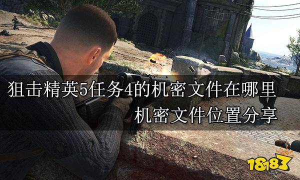 狙击精英5任务4的机密文件在哪里 机密文件位置分享