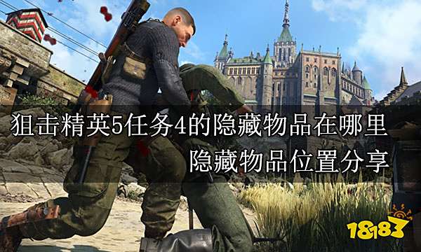 狙击精英5任务4的隐藏物品在哪里 隐藏物品位置分享